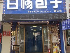 -白杨包子(通达街店)