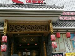 门面-重庆渝达老火锅(春熙路店)