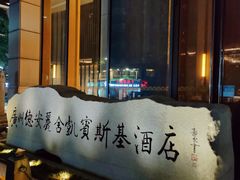 -广州德安丽舍凯宾斯基酒店