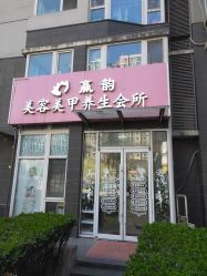 -赢韵美甲美睫瑞士净斑中心