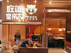 门面-吃饭皇帝大(解放西路店)