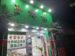 门面-玉椰林甜品店(创始店)