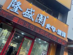 门面-隆盛园火勺馄饨面(兴工店)