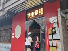 -李百蟹·江南蟹黄面·河景餐厅(夫子庙总店)