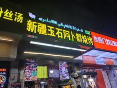 -新疆玉石阿卜都烧烤(太平南路店)