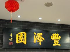 -丰泽园饭庄(王府井店)