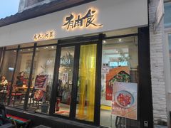 -有肉食·虎九闽菜(798艺术区店)