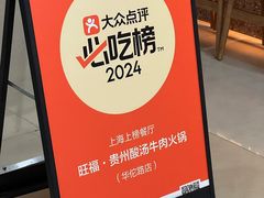 -旺福·贵州酸汤牛肉火锅(陆悦天地店)