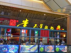 门面-李不管把把烧(天府三街店)