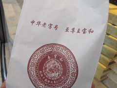 蟹粉鲜肉月饼-王宝和酒家(黄浦店)