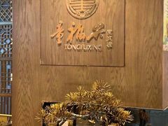 -童福兴·南京菜(老门东店)