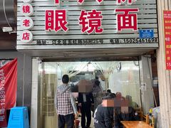 -十八梯眼镜面(五红路店)