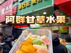 -阿群甘草水果