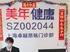 -美年大健康慈铭体检(徐汇卓越分院)
