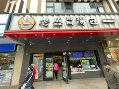 -老盛昌(梅陇店)