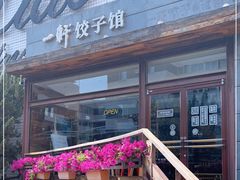 门面-一轩饺子馆(丽都店)
