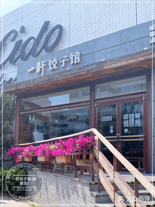 一轩饺子馆(丽都店)门面图片