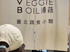 -漫蔬•台北蔬食小馆VEGGIEBOIL(朝晖店)