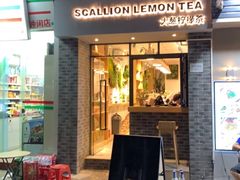 门面-大葱柠檬茶scallionlemontea(中山八路富力店)
