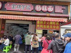 -金牌罗记肠旺面(蔡家街店)