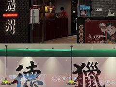 -禄运茶居·手工点心(猎德店)