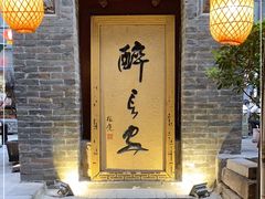 门面-醉长安(南门总店)