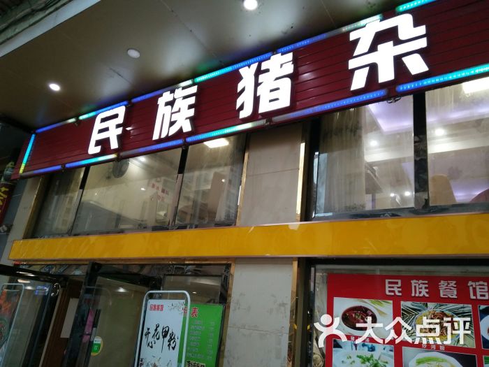 民族餐馆门面图片 - 第10张