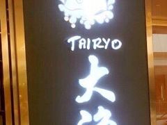 -大渔铁板烧(中山路八佰伴店)