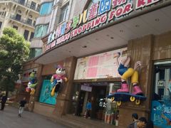 -宝大祥青少年儿童购物中心(南京东路店)