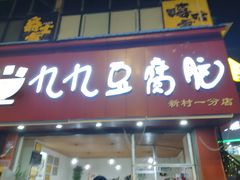 门面-豆相识•九九豆腐脑(牛咡桥店)