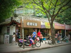 门面-老枝花卤(玉林店)