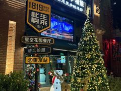 -1819餐厅·团队聚餐·烤串·精酿