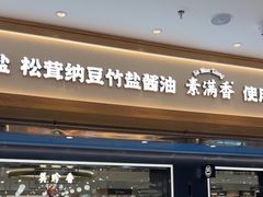 -素满香·全民食养自助(长宁龙之梦店)