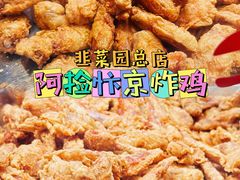 -阿捡忭京炸鸡(韭菜园总店)