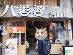 门面-八婆婆烧仙草(曾厝垵店)