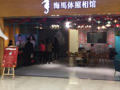 -海马体照相馆(海口日月广场店)