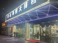 -舟山海鲜大排档(银沙店)