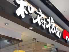-和府捞面(金山万达店)