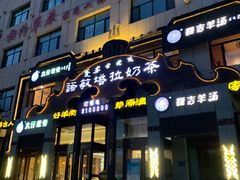 -诺敏塔拉奶茶-布里亚特包子-手把肉(锦都会店)