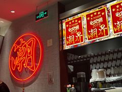 -潮界(虹桥新天地店)