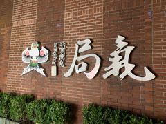 -局气 烤鸭·北京菜(前门店)