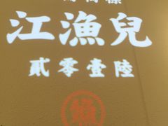-江渔儿酸菜鱼(东厦一百店)