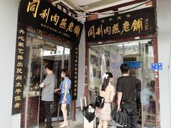 -同利肉燕老铺(澳门路店)