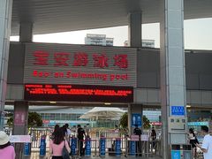 -宝安体育馆游泳馆