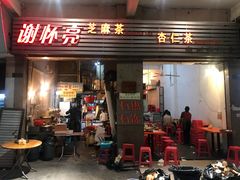 门面-谢怀亮芝麻茶