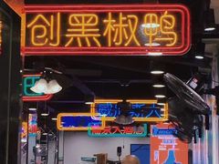 门面-澳门陈光记烧味饭店(南京德基广场店)