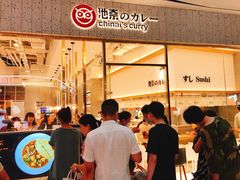 -池奈·咖喱蛋包饭(熙地港店)