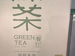 -绿茶餐厅(天津天河城店)