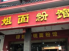 门面-肆姐面粉馆(坡子街店)