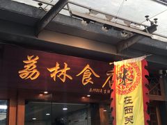 门面-荔林食店(西华路店)